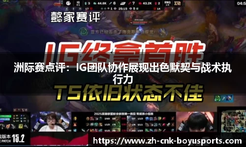 洲际赛点评：IG团队协作展现出色默契与战术执行力