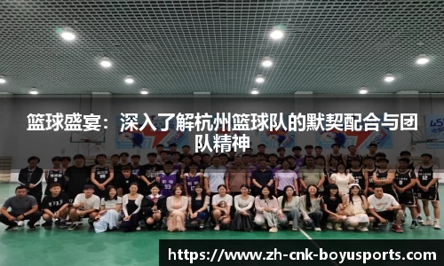 篮球盛宴：深入了解杭州篮球队的默契配合与团队精神
