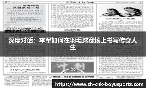 深度对话：李军如何在羽毛球赛场上书写传奇人生