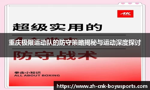 重庆极限运动队的防守策略揭秘与运动深度探讨