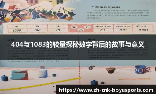 404与1083的较量探秘数字背后的故事与意义
