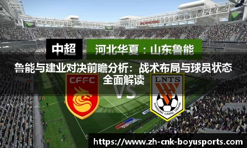 鲁能与建业对决前瞻分析:战术布局与球员状态全面解读