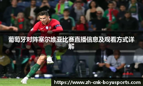 葡萄牙对阵塞尔维亚比赛直播信息及观看方式详解