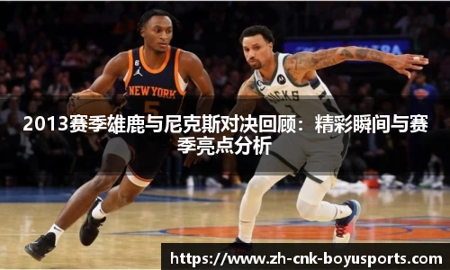 2013赛季雄鹿与尼克斯对决回顾:精彩瞬间与赛季亮点分析